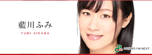 藍川 ふみ（あいかわ ふみ）