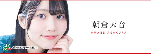 朝倉天音（あさくら　あまね）