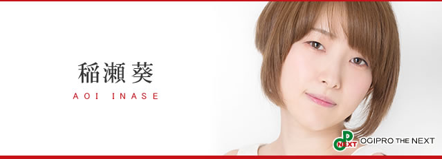 稲瀬 葵（いなせ あおい）