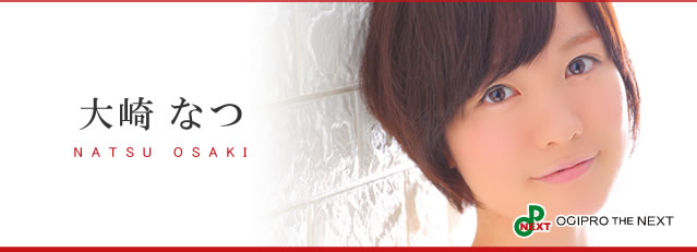 大崎 なつ（おおさき なつ）