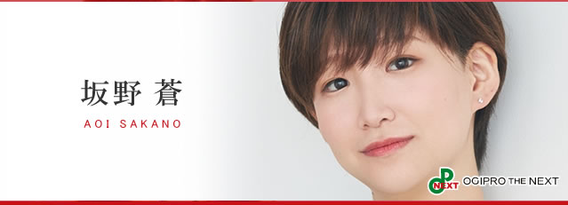 坂野蒼（さかの　あおい）