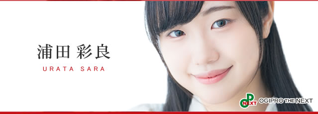 浦田 彩良（うらた さら）