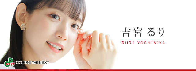 吉宮 るり（よしみや るり）